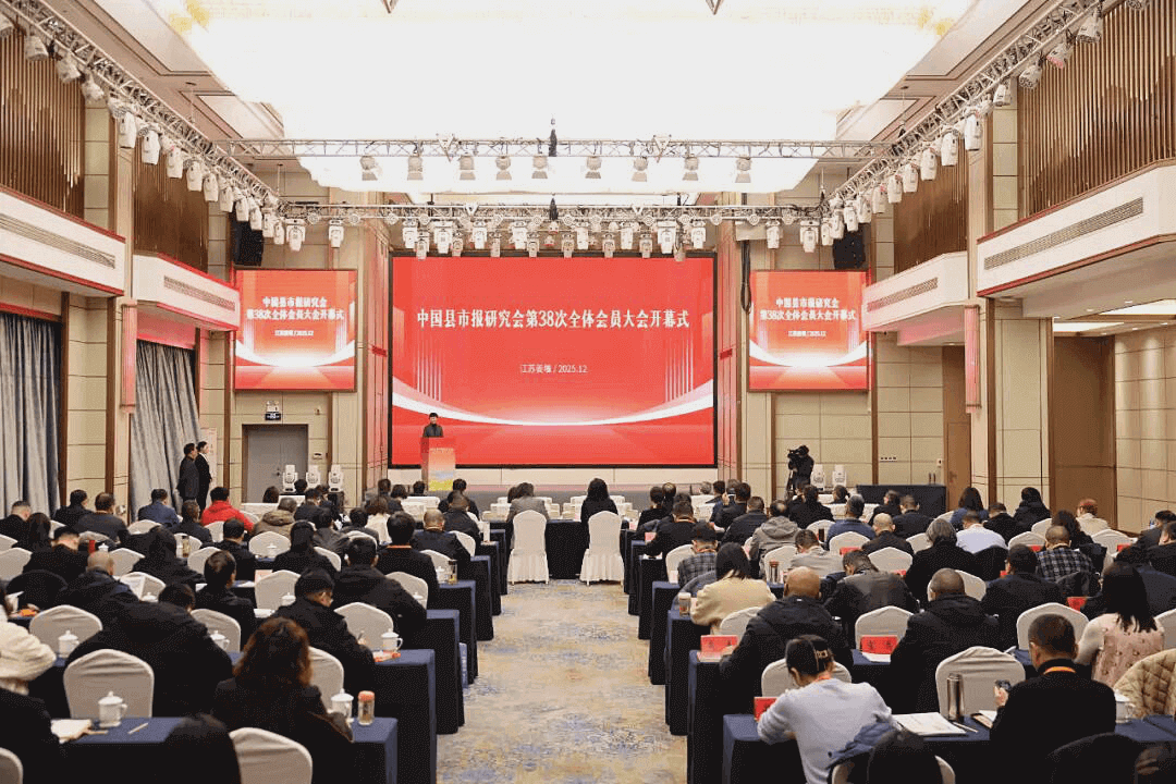 中国县市报研究会第38次全体会员大会暨中国县融发展主题研讨会在泰州姜堰举行